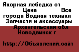 Якорная лебедка от “Jet Trophy“ › Цена ­ 12 000 - Все города Водная техника » Запчасти и аксессуары   . Архангельская обл.,Новодвинск г.